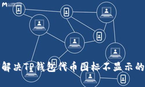 如何解决TP钱包代币图标不显示的问题