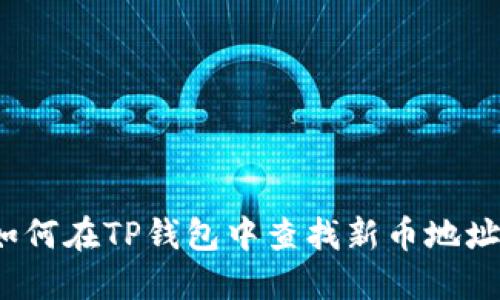 如何在TP钱包中查找新币地址？