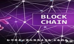 如何登录以前的狗狗币钱包：全面指南