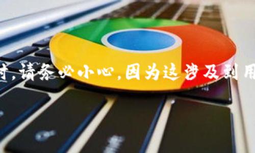 请注意：在处理私钥和加密货币相关内容时，请务必小心，因为这涉及到用户的资产安全，请遵循安全和合法的做法。

如何安全找到TP钱包私钥？