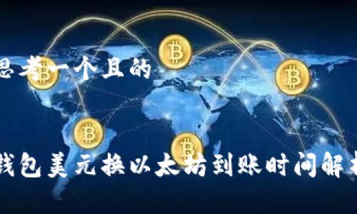 思考一个且的


钱包美元换以太坊到账时间解析