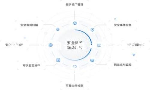 jiaoti火币如何体现到TP钱包/jiaoti
火币, TP钱包, 数字货币, 交易所/guanjianci

在数字货币日益普及的今天，各种虚拟资产的存储与交易方式也逐渐多样化。火币交易所作为全球领先的数字资产交易平台之一，拥有大量用户和丰富的数字货币交易选择。而TP钱包作为一款优秀的数字货币钱包，为用户提供了更安全、更便捷的资产管理方式。本文将重点探讨如何将在火币交易所购买或持有的数字货币提取到TP钱包，并且针对相关知识进行详细解读。

一、火币交易所概述
火币是一家成立于2013年的数字资产交易平台，涵盖了币币交易、法币交易、杠杆交易、金融衍生品等多种交易形式。作为一个知名交易所，火币提供了安全、快速、方便的交易环境，吸引了全球数百万用户进行数字资产的购买和交易。用户在火币上可以交易多种主流数字货币，如比特币（BTC）、以太坊（ETH）、瑞波币（XRP）等。

二、TP钱包的特点与优势
TP钱包是一个去中心化的钱包解决方案，支持多种数字货币的存储与管理。它的优势在于用户的私钥完全掌握在用户自己手中，最大限度地保障了资产的安全性。此外，TP钱包还支持多种区块链网络，用户可以通过简单的操作实现资产的跨链管理，提升了使用的便利性。

三、在火币提取数字货币的步骤
在将资产提取到TP钱包之前，用户首先需要确保其在火币交易所已有可提现的数字货币。具体步骤如下：
1. 登录火币账户：使用注册邮箱或手机号以及密码登录到火币交易所。
2. 选择要提取的数字货币：进入“资产”页面，选择需要提取的数字货币，例如比特币或以太坊。
3. 点击“提币”：在选定的数字货币页面中，点击“提币”按钮，进入提币界面。
4. 填写TP钱包地址：打开TP钱包，复制所需提币的数字货币地址，并将其粘贴到火币的提币地址栏中。请确保地址是正确的，以免资产损失。
5. 输入提币数量：指定要提取的数量，并确认相关的手续费信息。
6. 完成提币验证：通常系统会要求进行身份验证，你可能需要输入短信验证码或邮箱验证码以确认操作。
7. 提交请求：检查所有信息后，提交提币请求。
8. 等待到账：提币请求提交后，耐心等待该交易在区块链网络上完成，这可能需要几分钟到几个小时不等。

四、常见问题与解答
在提取数字货币至TP钱包的过程中，用户可能遇到各种疑问。以下是一些常见问题及解答：

1. 提现手续费如何计算？
火币交易所提币时，会收取一定的手续费，这个手续费通常与提币的数字货币种类以及网络拥堵情况相关。用户可以在提币界面查看具体的手续费标准，并根据自己的实际情况选择合适的提币方式。此外，建议用户在繁忙时段尽量避开提现吗，以降低手续费。

2. 提币地址怎么获取？
TP钱包中每种数字货币都有各自的地址，用户只需打开TP钱包，选择相应的资产，然后查看或复制钱包地址。务必确保地址准确无误，否则将不可恢复。为了提高安全性，可以考虑使用二维码扫描功能来获取地址。

3. 提币后没有到账怎么办？
若提币后未及时到账，用户可以通过以下几个步骤进行检查：查看交易状态，登录火币交易所检查提币记录，确认交易是否被网络确认；同时也可登陆TP钱包确认是否有交易到达。如果依然未到账，建议联系火币客服进行进一步咨询和解决。

4. 可以将法币提现到TP钱包吗？
TP钱包是用于存储数字货币的，因此并不支持直接提现法币。用户若需要将法币兑现，需通过火币等交易所进行法币交易后，再使用提币功能将数字货币转入TP钱包。法币提现通常涉及到为用户指定的银行卡或账户，需谨慎操作。

5. TP钱包安全吗？
TP钱包采用去中心化的设计，用户始终掌握自己的私钥，确保其资产安全。不过，用户仍需保持警惕，定期备份钱包数据，并小心与他人分享个人私密信息。此外，建议开启多重验证等安全功能，以增强账号的防护层级。

6. 如何确保提币信息的正确性？
确保提币信息的正确性至关重要。用户在填写提币地址、数量及其他信息时，建议仔细核对，并使用复制粘贴等方式减少手动输入的错误。此外，建议用户在第一次提币时小额测试，以确认提币流程的准确性。

以上便是关于火币如何提现到TP钱包的详细介绍。通过这些步骤和注意事项，用户可以轻松地将数字资产安全地转移到TP钱包进行存储与管理。希望这些信息能够为您在数字货币的管理中提供帮助。