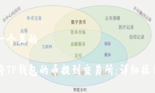 思考一个且的

如何将TP钱包的币提到交易所：详细操作指南