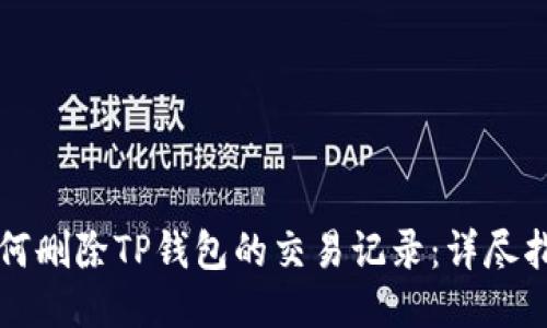 如何删除TP钱包的交易记录：详尽指南