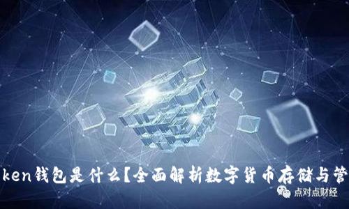 Top Token钱包是什么？全面解析数字货币存储与管理工具