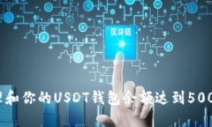 如何管理和你的USDT钱包余额达到5000万美元