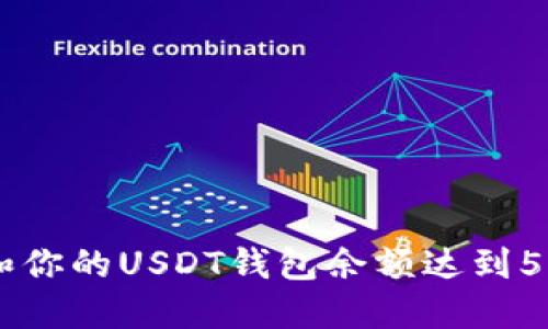 如何管理和你的USDT钱包余额达到5000万美元