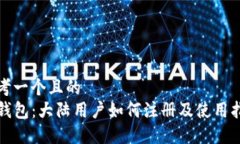 思考一个且的  TP钱包：大陆用户如何注册及使用