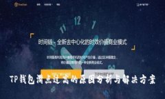 TP钱包滑点过高的原因分析与解决方案