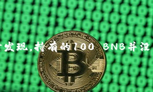 关于TP钱包中100 BNB不显示价格的情况详解

TP钱包（TokenPocket）作为一款去中心化的多链钱包，方便用户在不同区块链网络中管理自己的数字资产。然而，有些用户在使用TP钱包时发现，持有的100 BNB并没有显示价格，这让许多用户感到困惑和不安。在本文中，我们将深入探讨这个问题的原因以及解决方案，确保用户能更加顺利地使用TP钱包。

TP钱包中为什么100 BNB不显示价格？