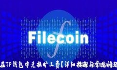 如何在TP钱包中兑换旷工费？详细指南与常见问题