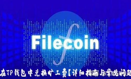 
如何在TP钱包中兑换旷工费？详细指南与常见问题解答