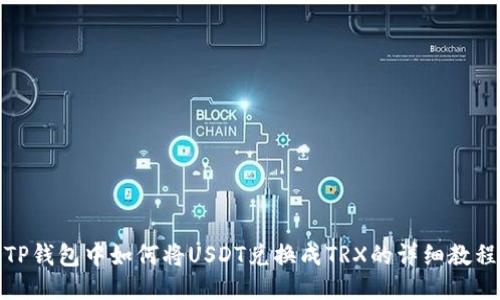 TP钱包中如何将USDT兑换成TRX的详细教程