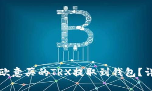 如何将欧意买的TRX提取到钱包？详细指南