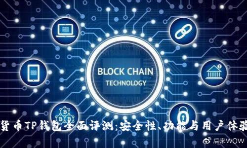 虚拟货币TP钱包全面评测：安全性、功能与用户体验分析