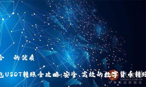 且适合  的优质

冷钱包USDT转账全攻略：安全、高效的数字货币转账体验