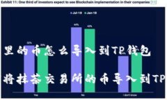 抹茶里的币怎么导入到TP钱包如何将抹茶交易所的