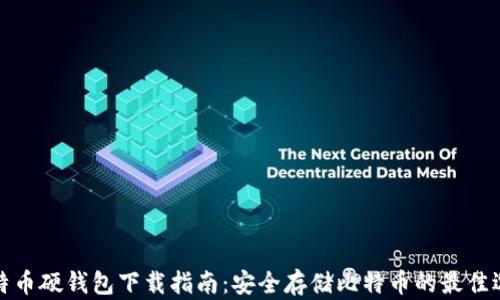 
比特币硬钱包下载指南：安全存储比特币的最佳选择
