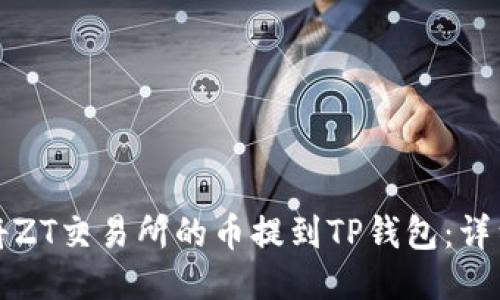如何将ZT交易所的币提到TP钱包：详细指南