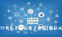 优质为什么TP钱包不建议用户截图？揭秘风险与安