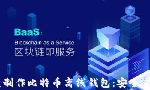 
如何用U盘制作比特币离线钱包：安全、简单的指导