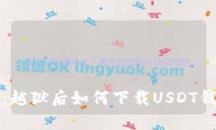 详细解析：越狱后如何下载USDT钱包的教程