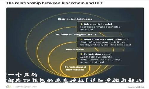 思考一个且的  
如何解除TP钱包的恶意授权？详细步骤与解决方案