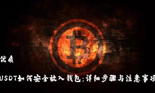 优质

USDT如何安全放入钱包：详细步骤与注意事项