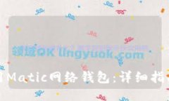 如何使用Matic网络钱包：详细指南与技巧