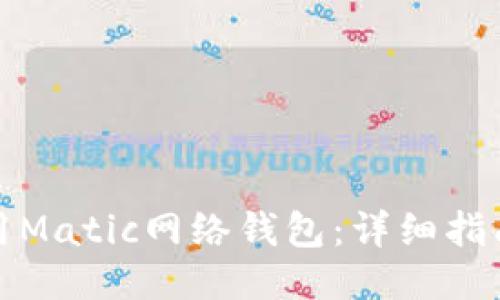如何使用Matic网络钱包：详细指南与技巧