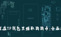 如何在TP钱包里赚取狗狗币：全面指南