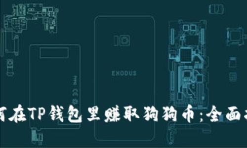 如何在TP钱包里赚取狗狗币：全面指南