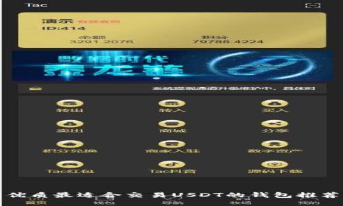 优质最适合交易USDT的钱包推荐