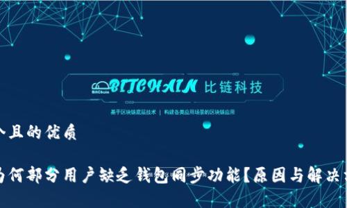 思考一个且的优质

tp钱包为何部分用户缺乏钱包同步功能？原因与解决方案解析