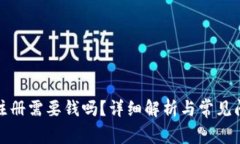 TP钱包注册需要钱吗？详细解析与常见问题解答