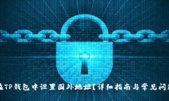 如何在TP钱包中设置国外地址？详细指南与常见问