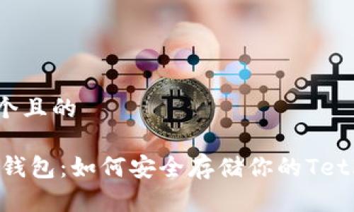 思考一个且的

USDT冷钱包：如何安全存储你的Tether资产