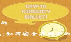 思考一个且的USDT冷钱包：如何安全存储你的Tet