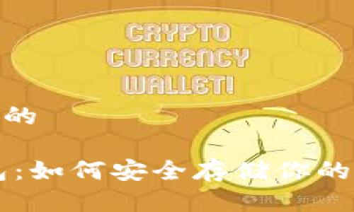 思考一个且的

USDT冷钱包：如何安全存储你的Tether资产