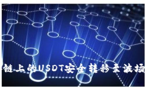 : 如何将币安链上的USDT安全转移至波场（TRON）网络？
