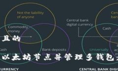 思考一个且的如何注册以太坊节点并管理多钱包