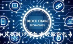 如何识别TP钱包中的假合约币？