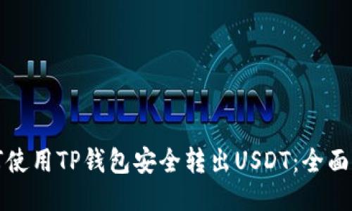 如何使用TP钱包安全转出USDT：全面指南
