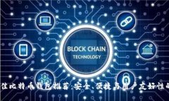 2023年最佳比特币钱包推荐：安全、便捷与用户友