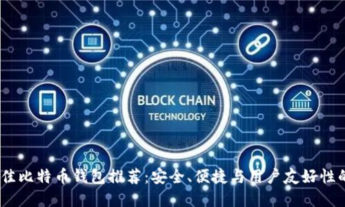 2023年最佳比特币钱包推荐：安全、便捷与用户友好性的完美结合