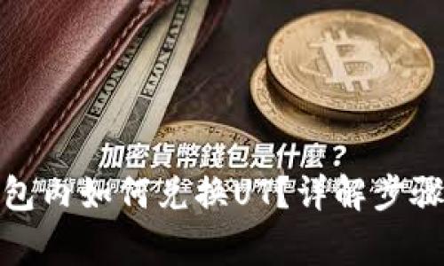 在以太坊钱包内如何兑换UT？详解步骤与注意事项