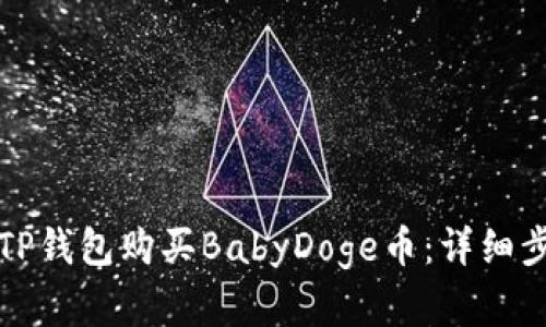 如何在TP钱包购买BabyDoge币：详细步骤解析
