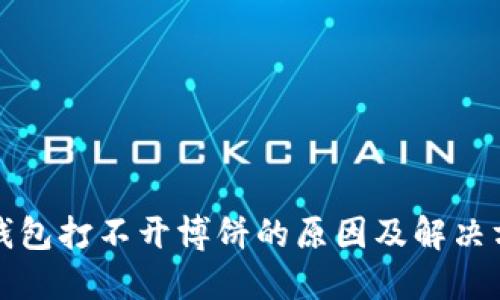 TP钱包打不开博饼的原因及解决方案