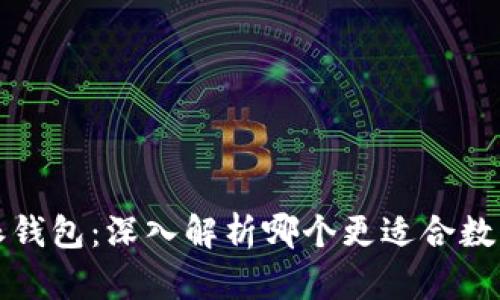 火币与比特派钱包：深入解析哪个更适合数字货币投资者