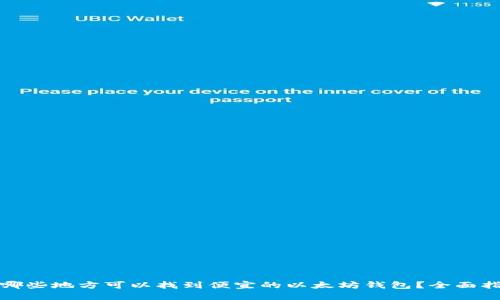 在哪些地方可以找到便宜的以太坊钱包？全面指南